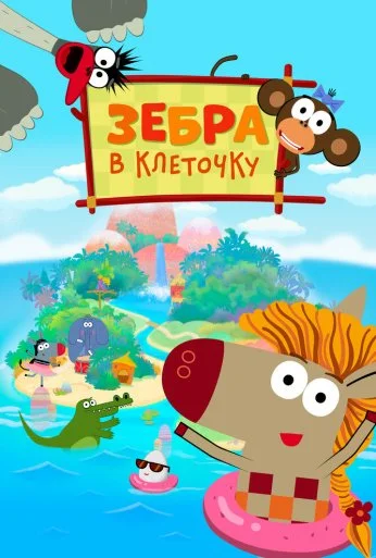 Зебра в клеточку (2020)